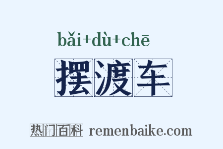摆渡车是什么意思的图片